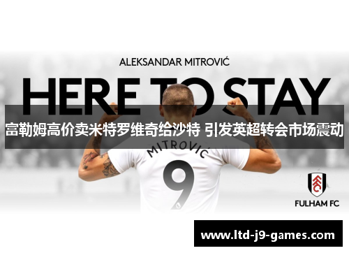 富勒姆高价卖米特罗维奇给沙特 引发英超转会市场震动