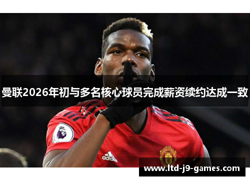 曼联2026年初与多名核心球员完成薪资续约达成一致