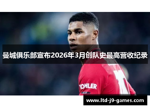 曼城俱乐部宣布2026年3月创队史最高营收纪录