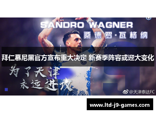 拜仁慕尼黑官方宣布重大决定 新赛季阵容或迎大变化
