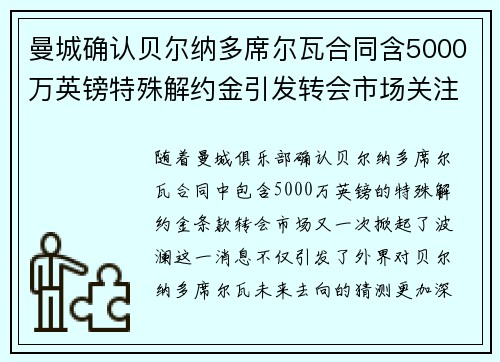 曼城确认贝尔纳多席尔瓦合同含5000万英镑特殊解约金引发转会市场关注