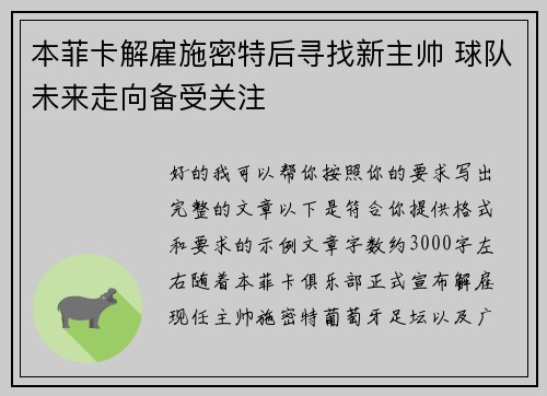 本菲卡解雇施密特后寻找新主帅 球队未来走向备受关注