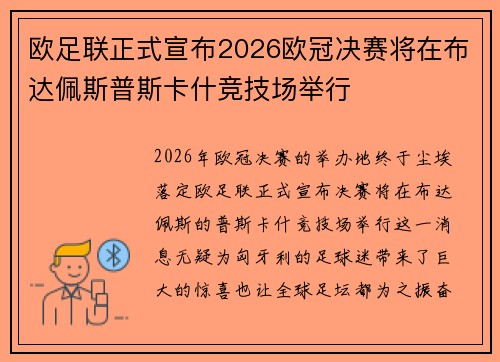 欧足联正式宣布2026欧冠决赛将在布达佩斯普斯卡什竞技场举行