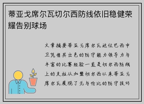 蒂亚戈席尔瓦切尔西防线依旧稳健荣耀告别球场 蒂亚戈席尔瓦切尔西防线依旧稳健荣耀告别球场