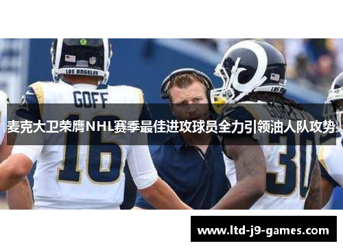 麦克大卫荣膺NHL赛季最佳进攻球员全力引领油人队攻势 麦克大卫荣膺NHL赛季最佳进攻球员全力引领油人队攻势