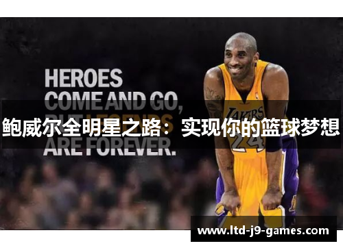 鲍威尔全明星之路:实现你的篮球梦想 鲍威尔全明星之路:实现你的篮球梦想