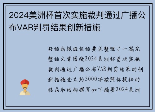 2024美洲杯首次实施裁判通过广播公布VAR判罚结果创新措施