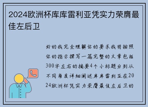 2024欧洲杯库库雷利亚凭实力荣膺最佳左后卫
