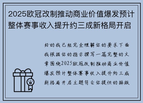 2025欧冠改制推动商业价值爆发预计整体赛事收入提升约三成新格局开启