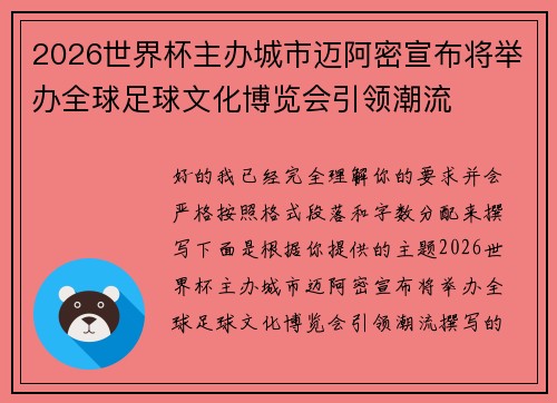 2026世界杯主办城市迈阿密宣布将举办全球足球文化博览会引领潮流