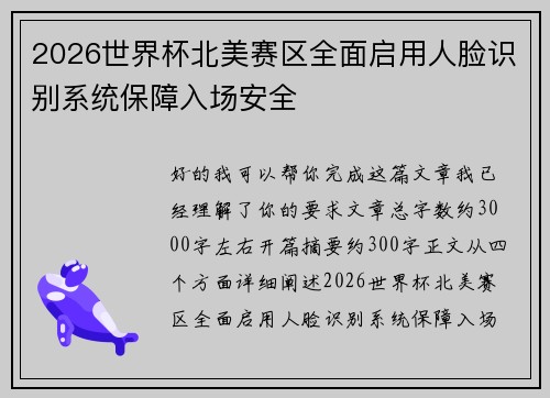 2026世界杯北美赛区全面启用人脸识别系统保障入场安全 2026世界杯北美赛区全面启用人脸识别系统保障入场安全