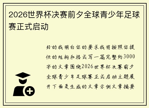 2026世界杯决赛前夕全球青少年足球赛正式启动 2026世界杯决赛前夕全球青少年足球赛正式启动