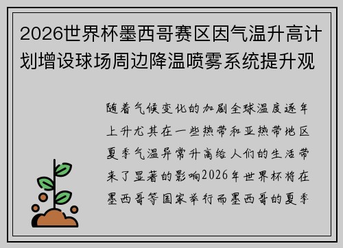 2026世界杯墨西哥赛区因气温升高计划增设球场周边降温喷雾系统提升观赛舒适度 2026世界杯墨西哥赛区因气温升高计划增设球场周边降温喷雾系统提升观赛舒适度