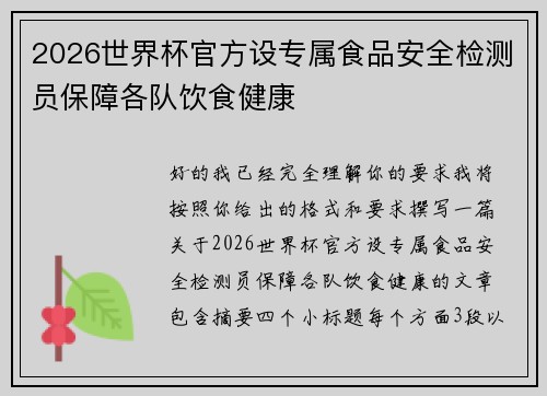 2026世界杯官方设专属食品安全检测员保障各队饮食健康 2026世界杯官方设专属食品安全检测员保障各队饮食健康