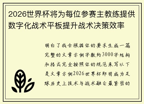 2026世界杯将为每位参赛主教练提供数字化战术平板提升战术决策效率 2026世界杯将为每位参赛主教练提供数字化战术平板提升战术决策效率