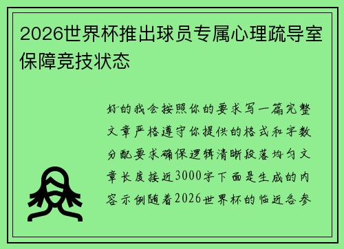 2026世界杯推出球员专属心理疏导室保障竞技状态 2026世界杯推出球员专属心理疏导室保障竞技状态