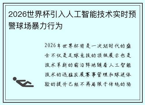 2026世界杯引入人工智能技术实时预警球场暴力行为 2026世界杯引入人工智能技术实时预警球场暴力行为