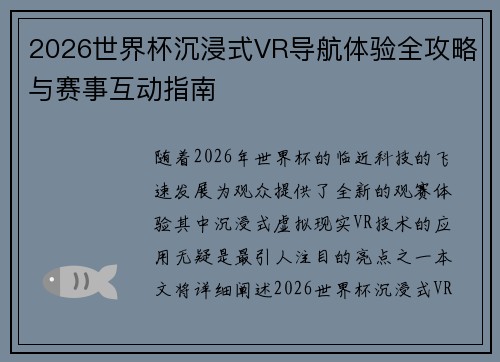 2026世界杯沉浸式VR导航体验全攻略与赛事互动指南