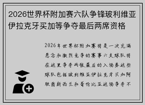 2026世界杯附加赛六队争锋玻利维亚伊拉克牙买加等争夺最后两席资格 2026世界杯附加赛六队争锋玻利维亚伊拉克牙买加等争夺最后两席资格