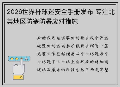 2026世界杯球迷安全手册发布 专注北美地区防寒防暑应对措施 2026世界杯球迷安全手册发布 专注北美地区防寒防暑应对措施