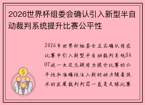 2026世界杯组委会确认引入新型半自动裁判系统提升比赛公平性