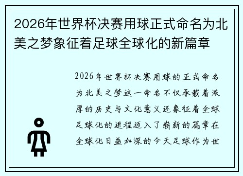 2026年世界杯决赛用球正式命名为北美之梦象征着足球全球化的新篇章 2026年世界杯决赛用球正式命名为北美之梦象征着足球全球化的新篇章