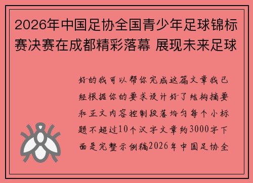 2026年中国足协全国青少年足球锦标赛决赛在成都精彩落幕 展现未来足球新星潜力 2026年中国足协全国青少年足球锦标赛决赛在成都精彩落幕 展现未来足球新星潜力
