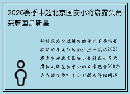 2026赛季中超北京国安小将崭露头角荣膺国足新星 2026赛季中超北京国安小将崭露头角荣膺国足新星