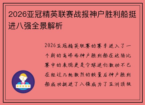 2026亚冠精英联赛战报神户胜利船挺进八强全景解析 2026亚冠精英联赛战报神户胜利船挺进八强全景解析