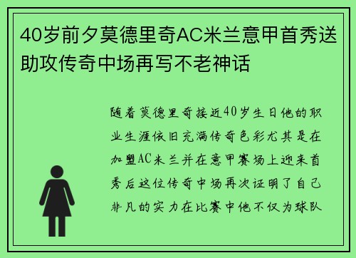 40岁前夕莫德里奇AC米兰意甲首秀送助攻传奇中场再写不老神话