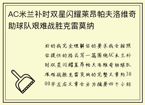 AC米兰补时双星闪耀莱昂帕夫洛维奇助球队艰难战胜克雷莫纳 AC米兰补时双星闪耀莱昂帕夫洛维奇助球队艰难战胜克雷莫纳