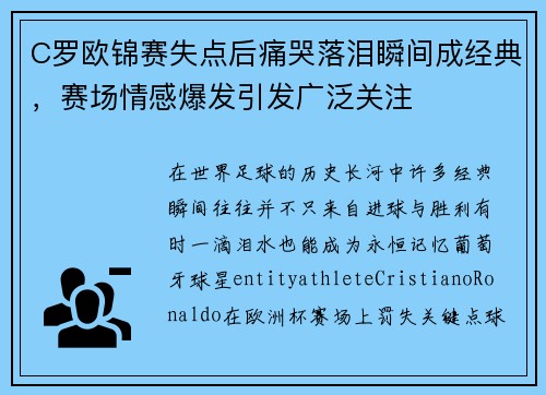 C罗欧锦赛失点后痛哭落泪瞬间成经典,赛场情感爆发引发广泛关注 C罗欧锦赛失点后痛哭落泪瞬间成经典,赛场情感爆发引发广泛关注
