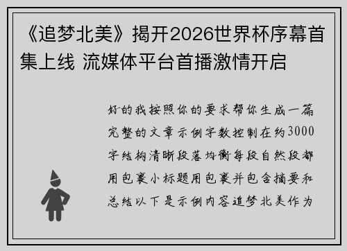 《追梦北美》揭开2026世界杯序幕首集上线 流媒体平台首播激情开启 《追梦北美》揭开2026世界杯序幕首集上线 流媒体平台首播激情开启