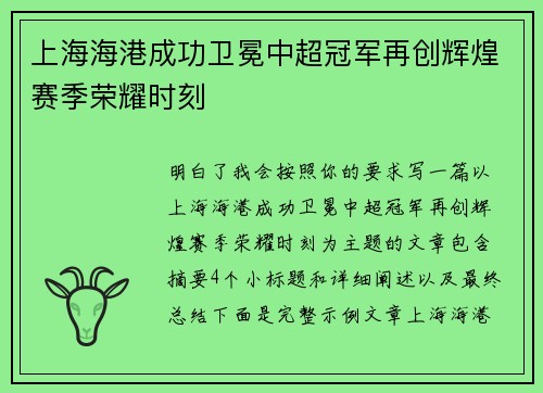 上海海港成功卫冕中超冠军再创辉煌赛季荣耀时刻 上海海港成功卫冕中超冠军再创辉煌赛季荣耀时刻