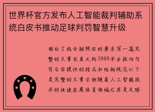 世界杯官方发布人工智能裁判辅助系统白皮书推动足球判罚智慧升级
