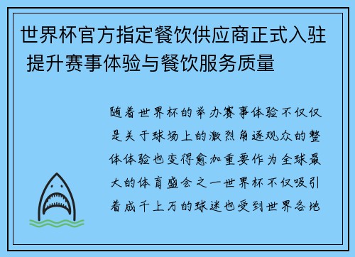 世界杯官方指定餐饮供应商正式入驻 提升赛事体验与餐饮服务质量 世界杯官方指定餐饮供应商正式入驻 提升赛事体验与餐饮服务质量