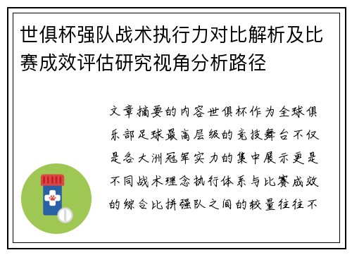 世俱杯强队战术执行力对比解析及比赛成效评估研究视角分析路径 世俱杯强队战术执行力对比解析及比赛成效评估研究视角分析路径