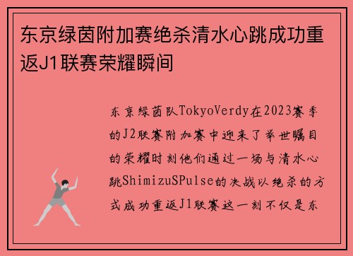 东京绿茵附加赛绝杀清水心跳成功重返J1联赛荣耀瞬间
