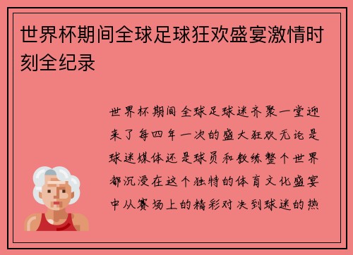 世界杯期间全球足球狂欢盛宴激情时刻全纪录 世界杯期间全球足球狂欢盛宴激情时刻全纪录