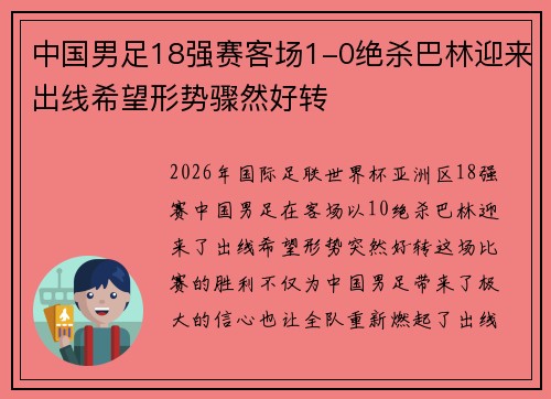 中国男足18强赛客场1-0绝杀巴林迎来出线希望形势骤然好转 中国男足18强赛客场1-0绝杀巴林迎来出线希望形势骤然好转
