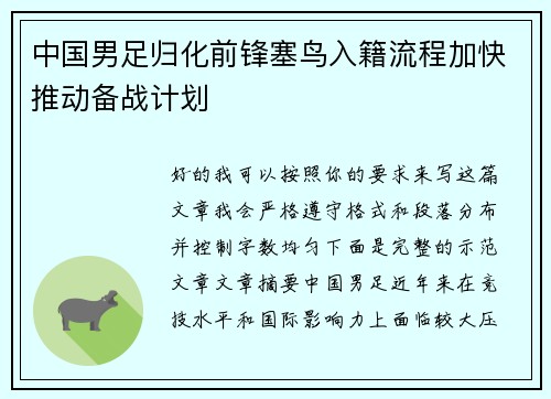 中国男足归化前锋塞鸟入籍流程加快推动备战计划 中国男足归化前锋塞鸟入籍流程加快推动备战计划