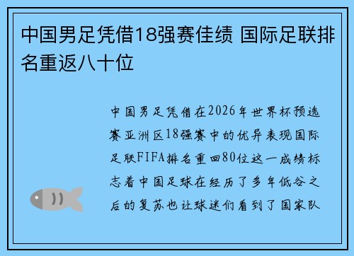 中国男足凭借18强赛佳绩 国际足联排名重返八十位 中国男足凭借18强赛佳绩 国际足联排名重返八十位