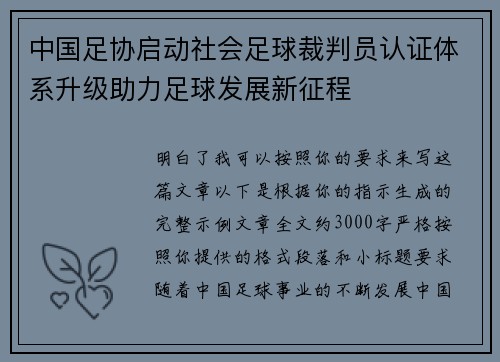 中国足协启动社会足球裁判员认证体系升级助力足球发展新征程 中国足协启动社会足球裁判员认证体系升级助力足球发展新征程