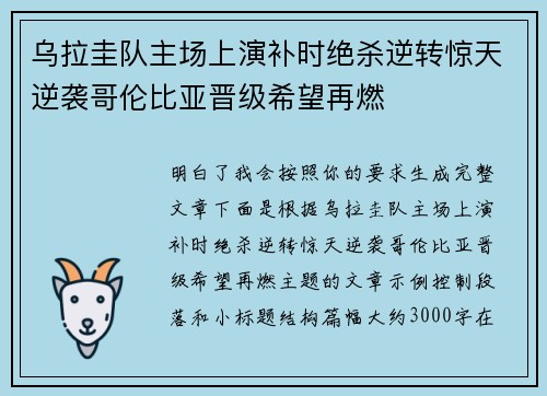 乌拉圭队主场上演补时绝杀逆转惊天逆袭哥伦比亚晋级希望再燃