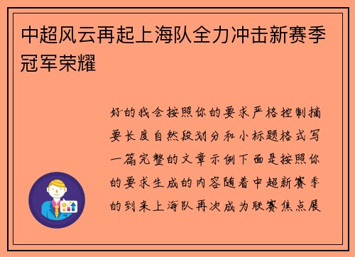 中超风云再起上海队全力冲击新赛季冠军荣耀 中超风云再起上海队全力冲击新赛季冠军荣耀