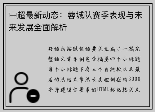 中超最新动态:蓉城队赛季表现与未来发展全面解析 中超最新动态:蓉城队赛季表现与未来发展全面解析