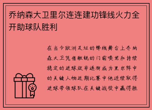 乔纳森大卫里尔连连建功锋线火力全开助球队胜利 乔纳森大卫里尔连连建功锋线火力全开助球队胜利