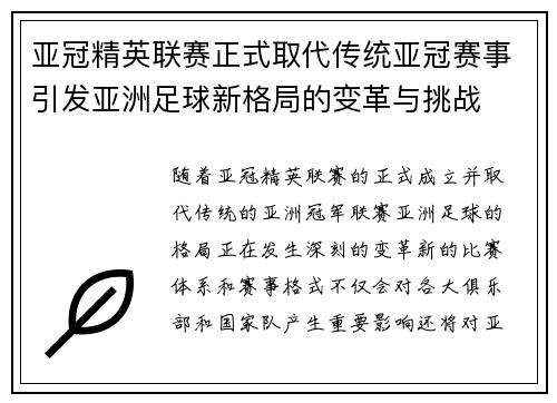 亚冠精英联赛正式取代传统亚冠赛事引发亚洲足球新格局的变革与挑战 亚冠精英联赛正式取代传统亚冠赛事引发亚洲足球新格局的变革与挑战