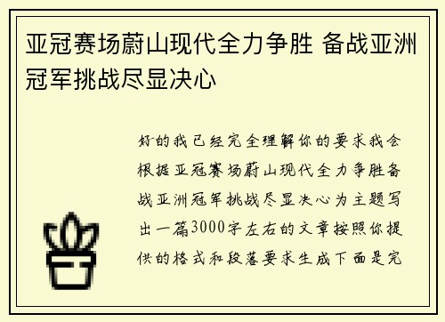 亚冠赛场蔚山现代全力争胜 备战亚洲冠军挑战尽显决心