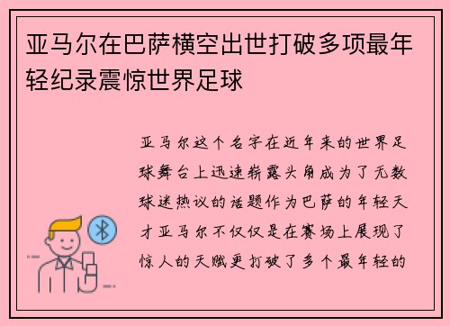 亚马尔在巴萨横空出世打破多项最年轻纪录震惊世界足球 亚马尔在巴萨横空出世打破多项最年轻纪录震惊世界足球